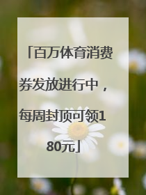 百万体育消费券发放进行中，每周封顶可领180元