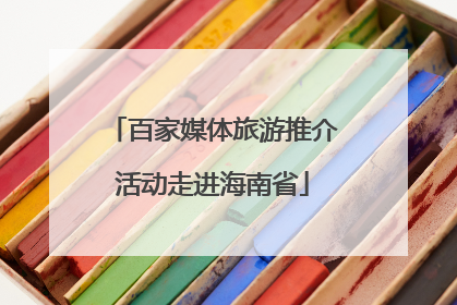 百家媒体旅游推介活动走进海南省