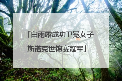 白雨露成功卫冕女子斯诺克世锦赛冠军