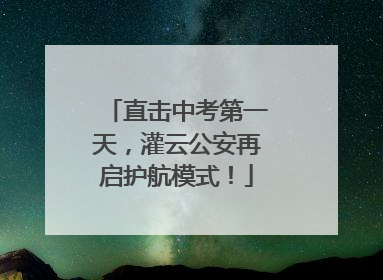 直击中考第一天，灌云公安再启护航模式！