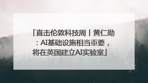 直击伦敦科技周丨黄仁勋：AI基础设施相当重要，将在英国建立AI实验室