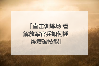直击训练场 看解放军官兵如何锤炼爆破技能