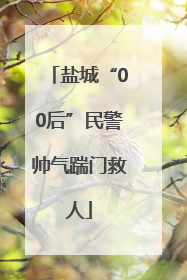 盐城“00后”民警帅气踹门救人