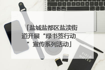 盐城盐都区盐渎街道开展“绿书签行动”宣传系列活动