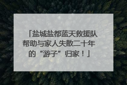 盐城盐都蓝天救援队帮助与家人失散二十年的“游子”归家！