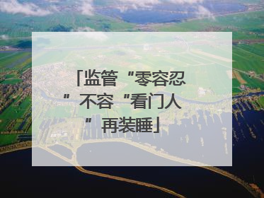监管“零容忍”不容“看门人”再装睡