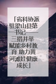 省科协派驻梁山县第一书记——三措并举 赋能乡村教育 助力黄河滩娃健康成长