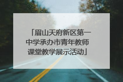 眉山天府新区第一中学承办市青年教师课堂教学展示活动
