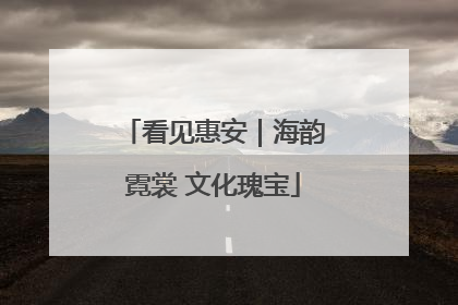看见惠安｜海韵霓裳 文化瑰宝