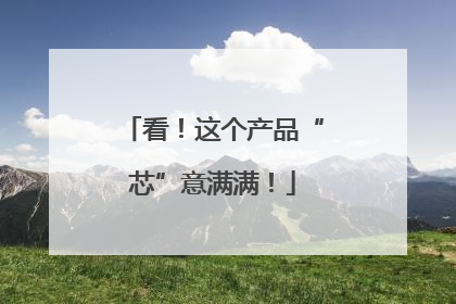 看！这个产品“芯”意满满！