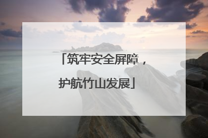 筑牢安全屏障，护航竹山发展