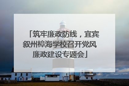 筑牢廉政防线，宜宾叙州樟海学校召开党风廉政建设专题会