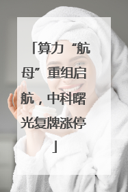 算力“航母”重组启航，中科曙光复牌涨停