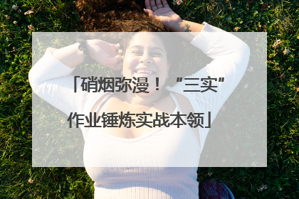 硝烟弥漫！“三实”作业锤炼实战本领
