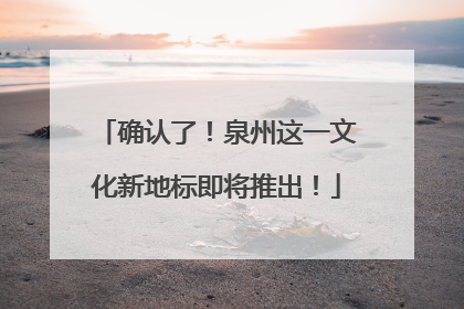 确认了！泉州这一文化新地标即将推出！