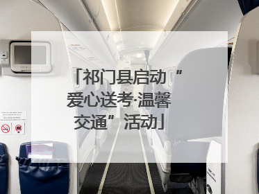祁门县启动“爱心送考·温馨交通”活动