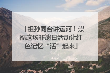 祖孙同台讲运河！崇福这场非遗日活动让红色记忆“活”起来