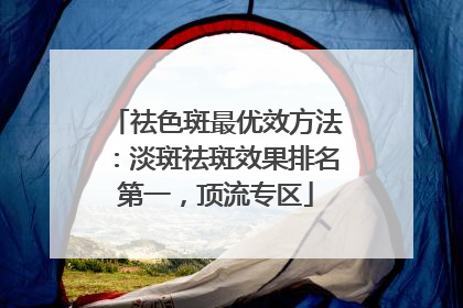 祛色斑最优效方法：淡斑祛斑效果排名第一，顶流专区