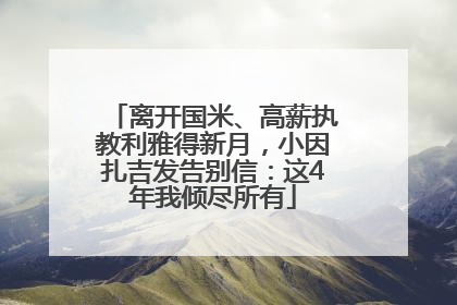 离开国米、高薪执教利雅得新月，小因扎吉发告别信：这4年我倾尽所有