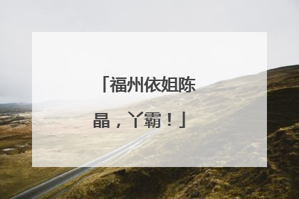 福州依姐陈晶，丫霸！