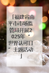 福建省南平市市场监管局开展2025年“世界认可日”主题活动