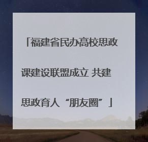 福建省民办高校思政课建设联盟成立 共建思政育人“朋友圈”