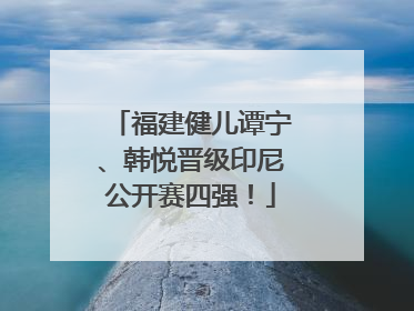 福建健儿谭宁、韩悦晋级印尼公开赛四强！
