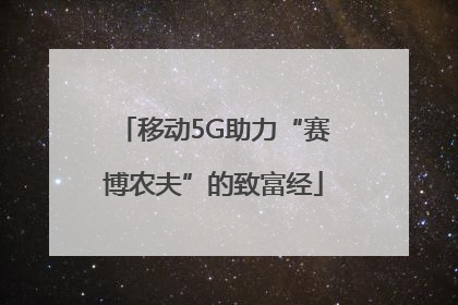 移动5G助力“赛博农夫”的致富经