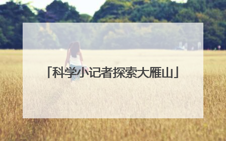 科学小记者探索大雁山