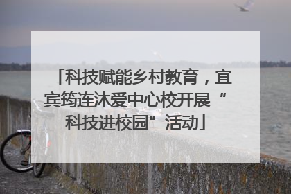 科技赋能乡村教育，宜宾筠连沐爱中心校开展“科技进校园”活动
