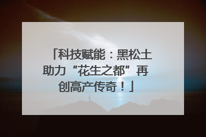 科技赋能：黑松土助力“花生之都”再创高产传奇！