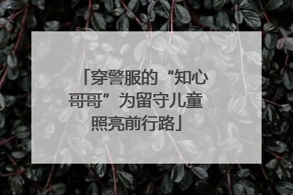 穿警服的“知心哥哥”为留守儿童照亮前行路