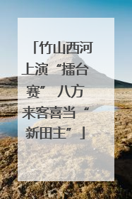 竹山西河上演“擂台赛” 八方来客喜当“新田主”