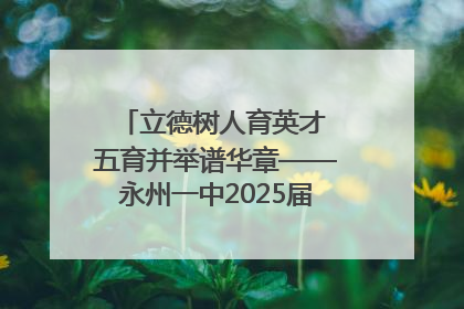 立德树人育英才 五育并举谱华章——永州一中2025届高三征程纪实