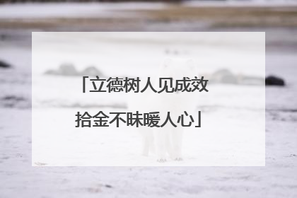 立德树人见成效 拾金不昧暖人心