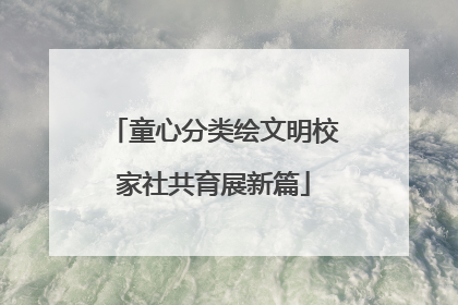 童心分类绘文明校家社共育展新篇