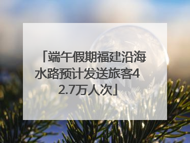 端午假期福建沿海水路预计发送旅客42.7万人次
