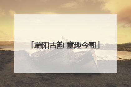 端阳古韵 童趣今朝