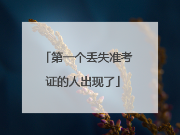 第一个丢失准考证的人出现了
