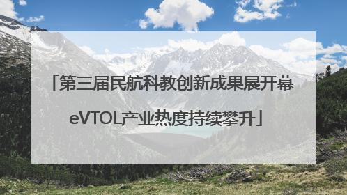 第三届民航科教创新成果展开幕 eVTOL产业热度持续攀升