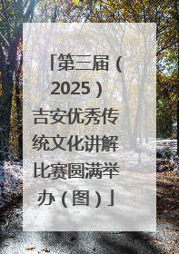 第三届（2025）吉安优秀传统文化讲解比赛圆满举办（图）