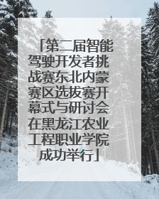 第二届智能驾驶开发者挑战赛东北内蒙赛区选拔赛开幕式与研讨会在黑龙江农业工程职业学院成功举行