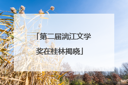 第二届漓江文学奖在桂林揭晓