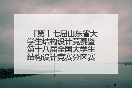 第十七届山东省大学生结构设计竞赛暨第十八届全国大学生结构设计竞赛分区赛在青岛举办