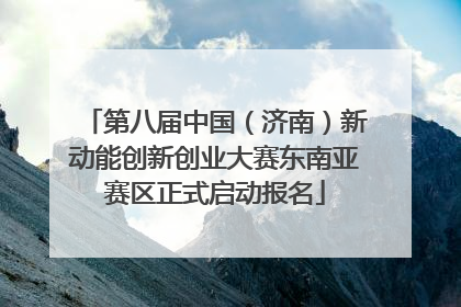 第八届中国（济南）新动能创新创业大赛东南亚赛区正式启动报名