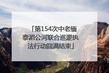 第154次中老缅泰湄公河联合巡逻执法行动圆满结束