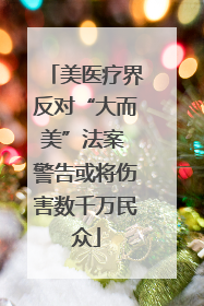 美医疗界反对“大而美”法案 警告或将伤害数千万民众
