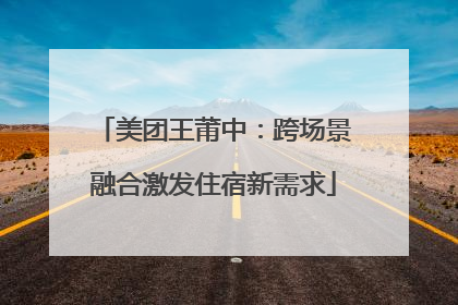 美团王莆中：跨场景融合激发住宿新需求