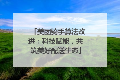 美团骑手算法改进：科技赋能，共筑美好配送生态