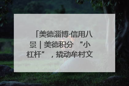 美德淄博·信用八景｜美德积分 “小杠杆”，撬动牟村文明 “大能量”